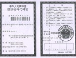 組織機構(gòu)代碼證