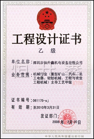 工程設(shè)計乙級證書